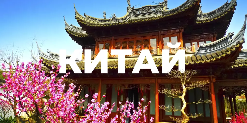 Туры в Китай