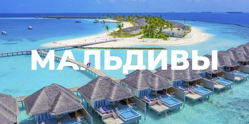 Туры на Мальдивы