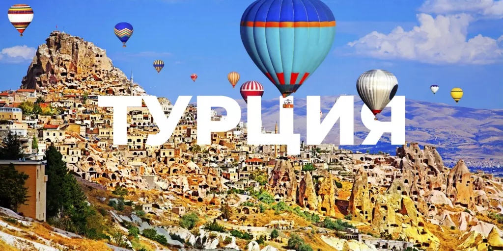 Туры в Турция